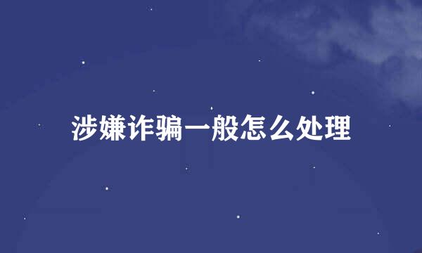 涉嫌诈骗一般怎么处理