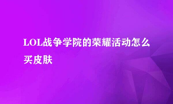 LOL战争学院的荣耀活动怎么买皮肤
