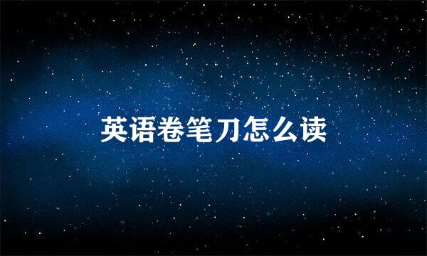英语卷笔刀怎么读