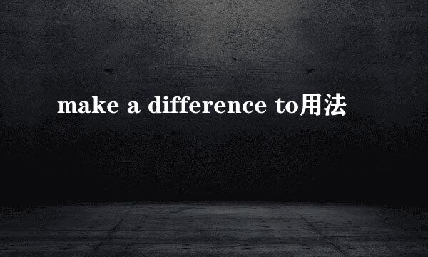 make a difference to用法