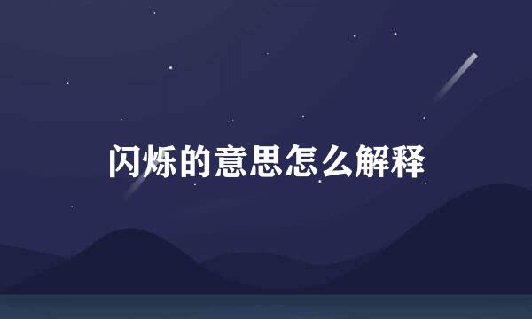 闪烁的意思怎么解释