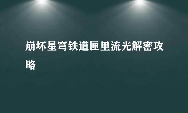 崩坏星穹铁道匣里流光解密攻略