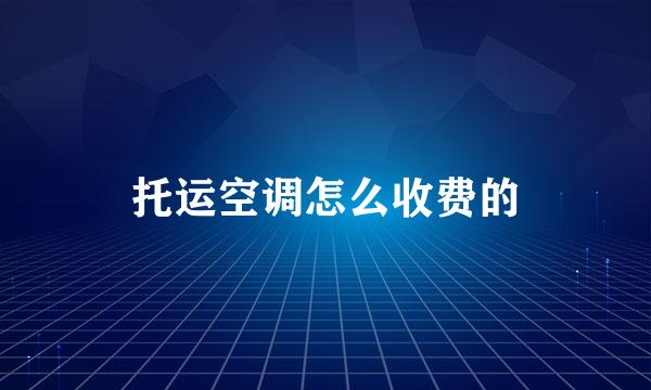 托运空调怎么收费的