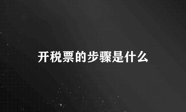 开税票的步骤是什么