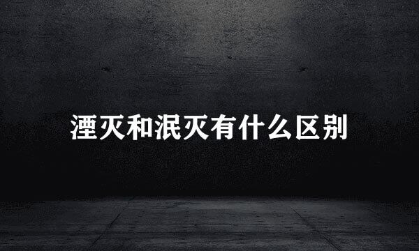 湮灭和泯灭有什么区别