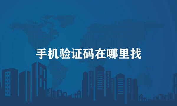 手机验证码在哪里找
