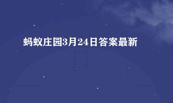 蚂蚁庄园3月24日答案最新