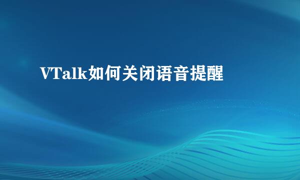 VTalk如何关闭语音提醒
