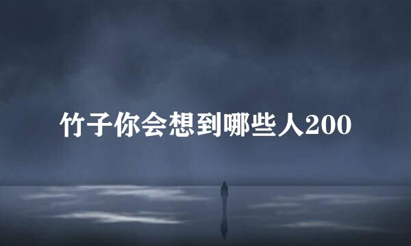 竹子你会想到哪些人200