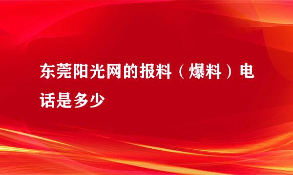 东莞阳光网的报料（爆料）电话是多少