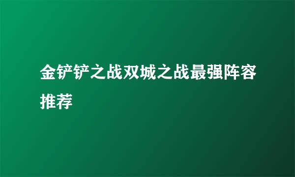 金铲铲之战双城之战最强阵容推荐