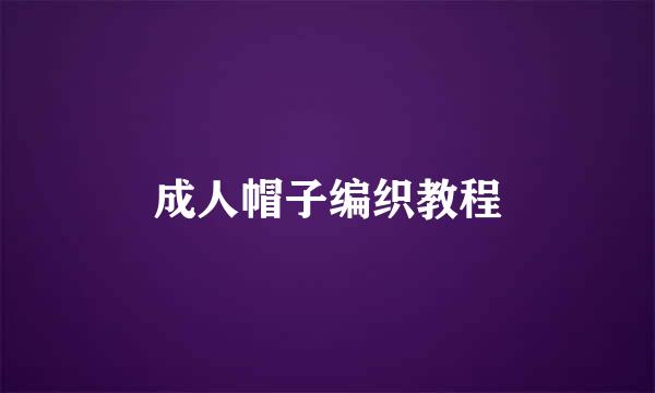 成人帽子编织教程