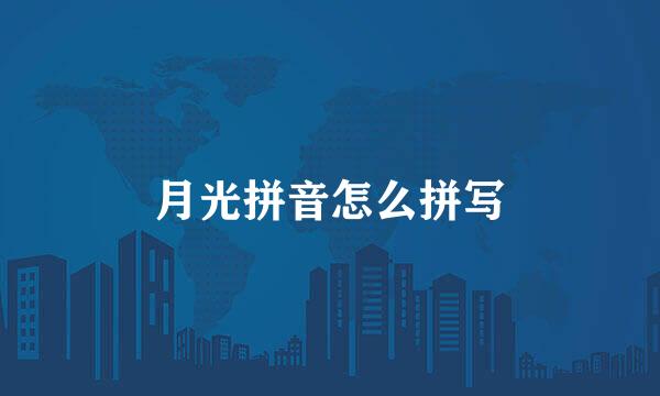 月光拼音怎么拼写