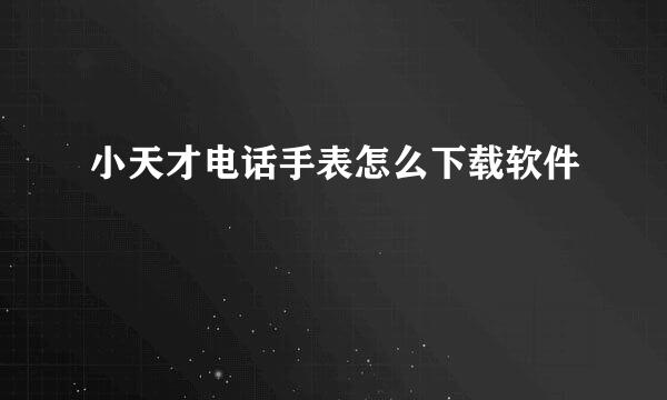 小天才电话手表怎么下载软件