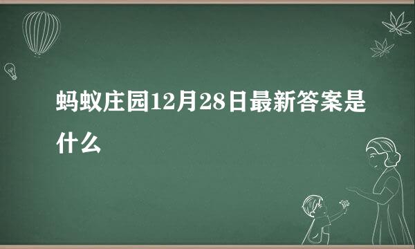 蚂蚁庄园12月28日最新答案是什么