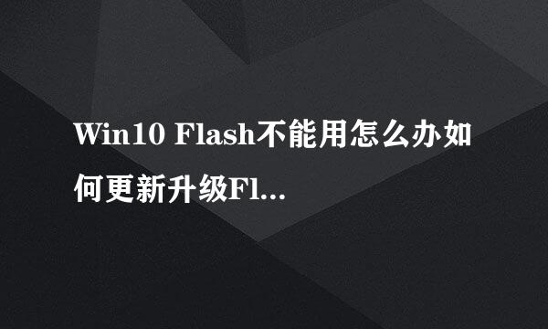 Win10 Flash不能用怎么办如何更新升级Flash插件