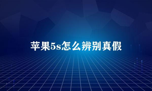 苹果5s怎么辨别真假