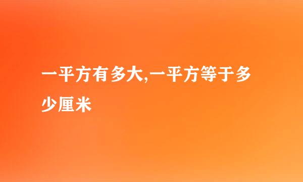 一平方有多大,一平方等于多少厘米