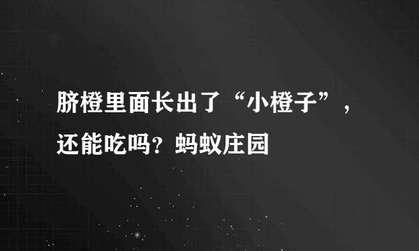 脐橙里面长出了“小橙子”，还能吃吗？蚂蚁庄园