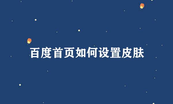 百度首页如何设置皮肤