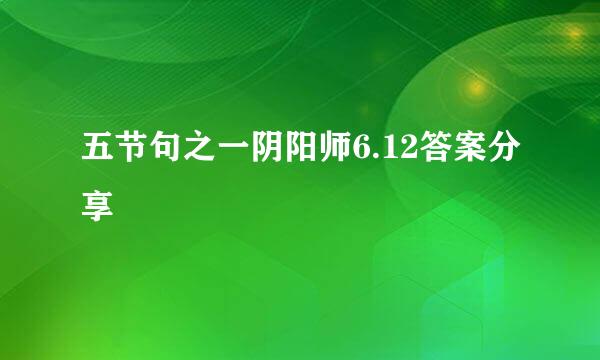 五节句之一阴阳师6.12答案分享