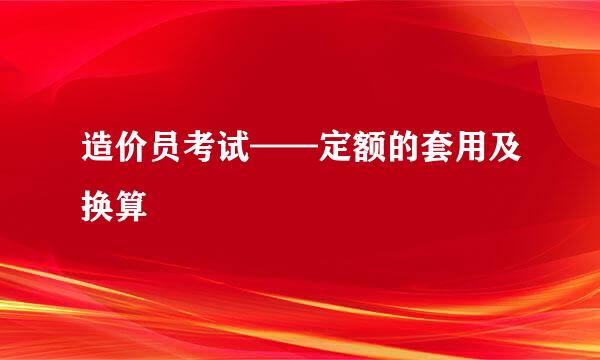 造价员考试——定额的套用及换算