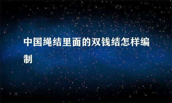 中国绳结里面的双钱结怎样编制