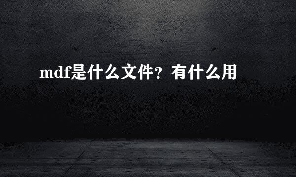 mdf是什么文件？有什么用