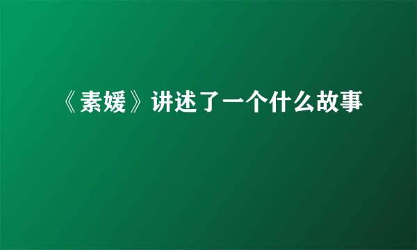 《素媛》讲述了一个什么故事