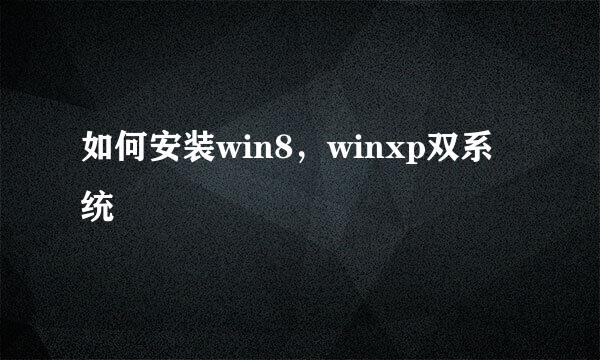 如何安装win8，winxp双系统