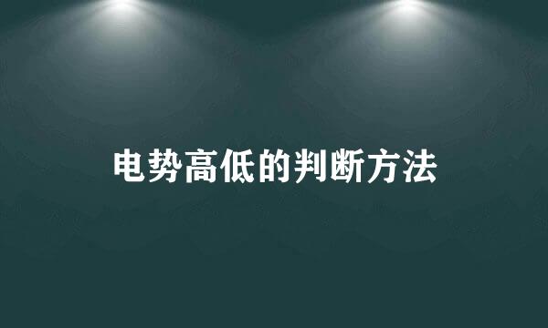 电势高低的判断方法
