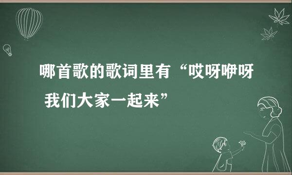 哪首歌的歌词里有“哎呀咿呀 我们大家一起来”