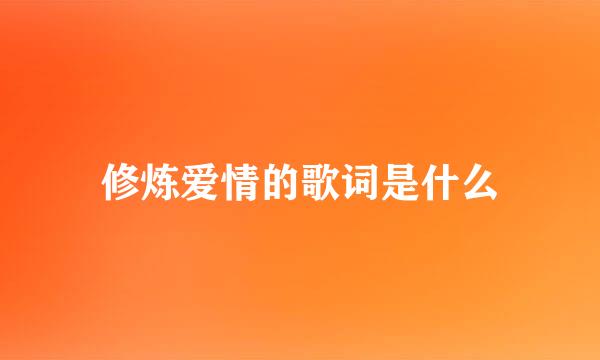 修炼爱情的歌词是什么