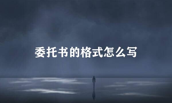 委托书的格式怎么写
