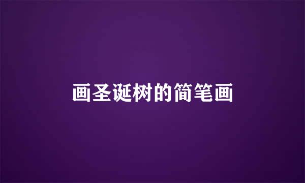 画圣诞树的简笔画