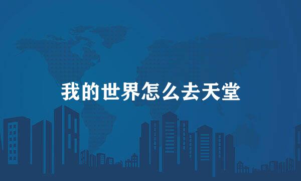 我的世界怎么去天堂