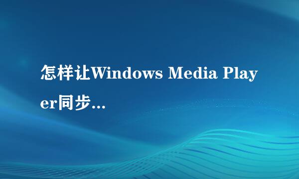 怎样让Windows Media Player同步显示歌词