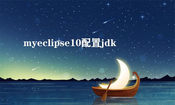 myeclipse10配置jdk