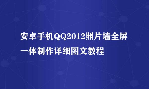 安卓手机QQ2012照片墙全屏一体制作详细图文教程