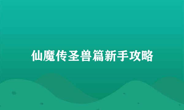 仙魔传圣兽篇新手攻略