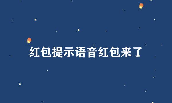 红包提示语音红包来了