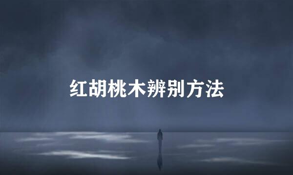 红胡桃木辨别方法