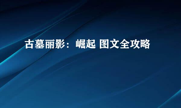 古墓丽影：崛起 图文全攻略