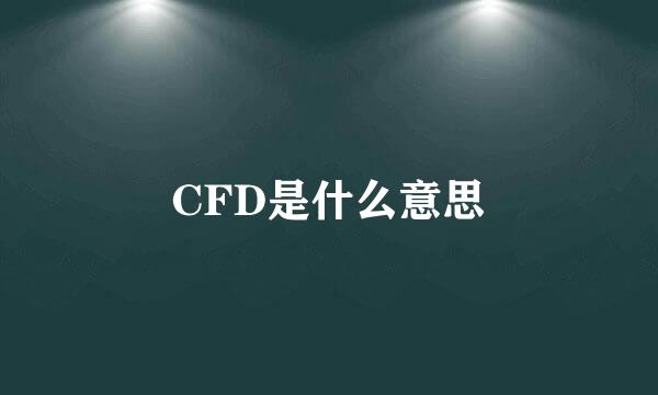 CFD是什么意思
