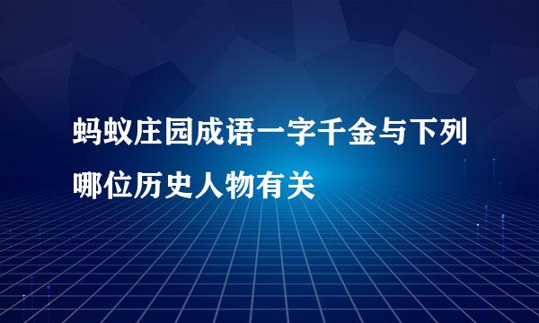 蚂蚁庄园成语一字千金与下列哪位历史人物有关