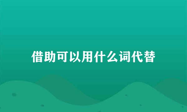 借助可以用什么词代替