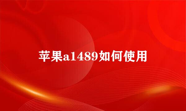 苹果a1489如何使用