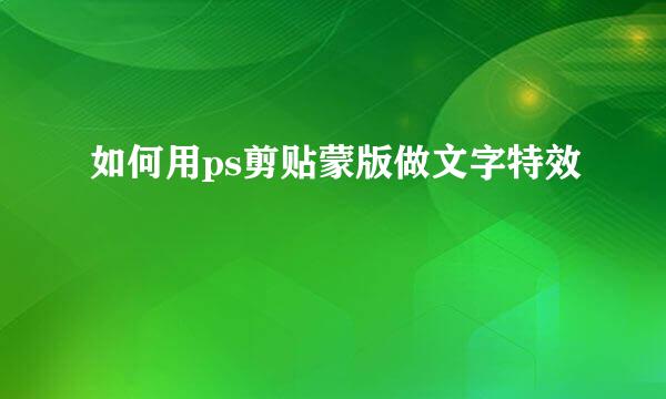 如何用ps剪贴蒙版做文字特效