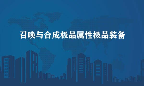 召唤与合成极品属性极品装备