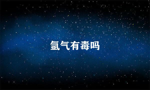 氩气有毒吗